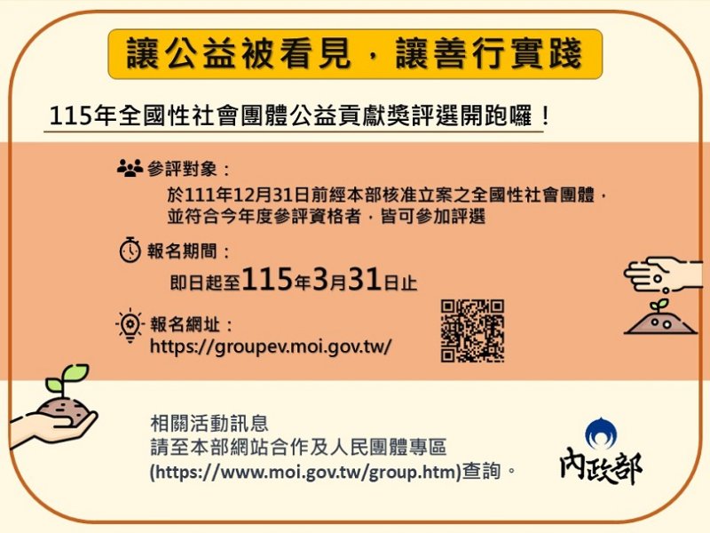 凝聚公民社會力量 內政部全國性社團公益貢獻獎 開始報名