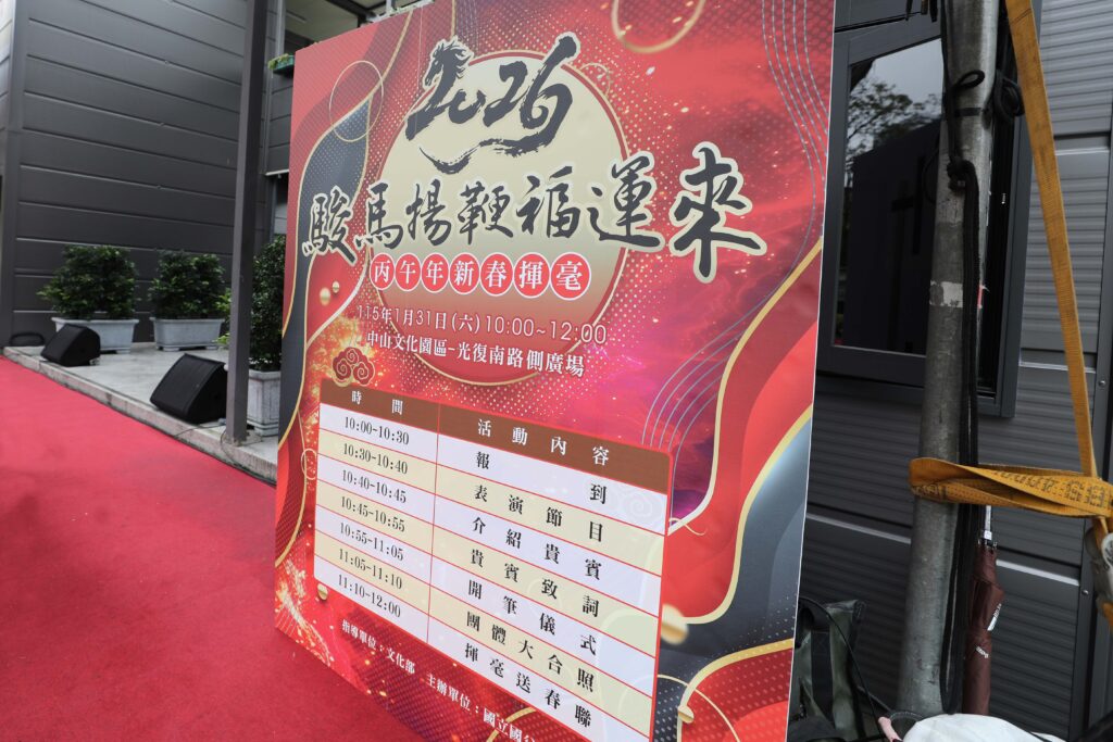 國父紀念館「駿馬揚鞭福運來」開筆揮毫慶新年 52 15 4 1024x683 1