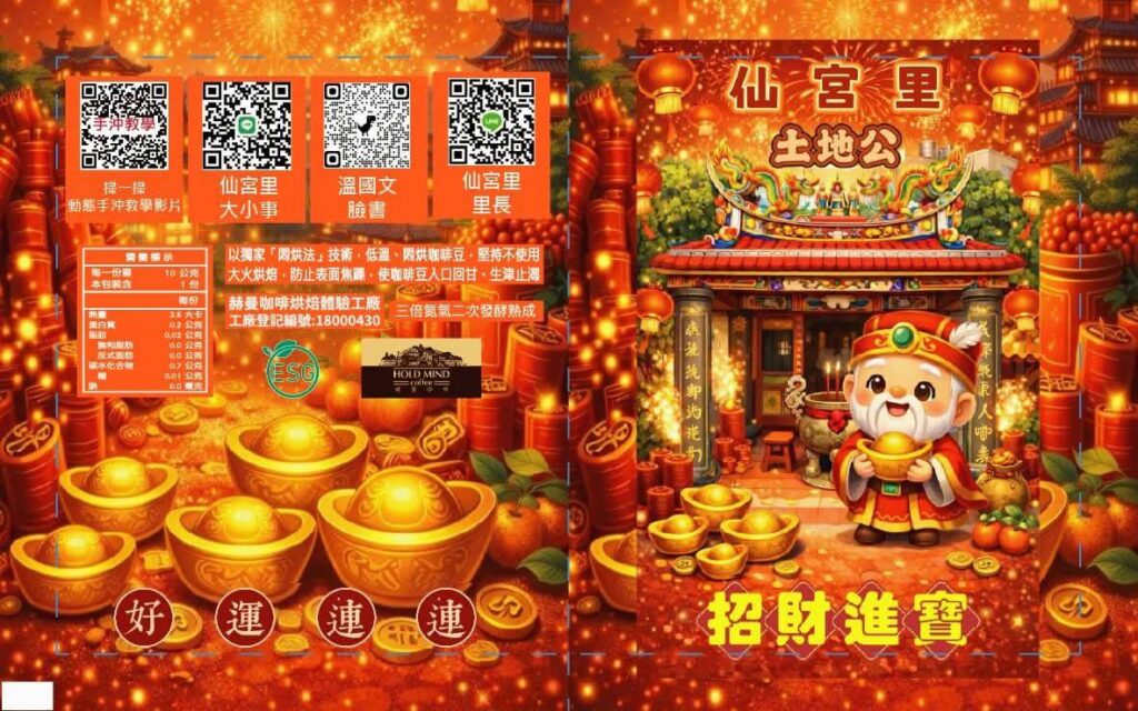 企業創業有成還願謝神恩 土地公加持「招財咖啡紅包」福氣回饋鄉親 62 115013122 1024x640 1