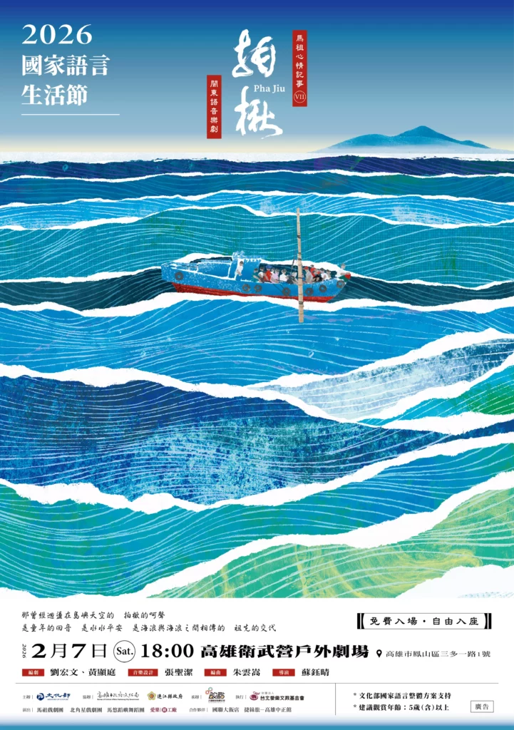 馬祖品牌音樂劇《拍楸》高雄衛武營登場,以母語唱出馬祖海洋記憶