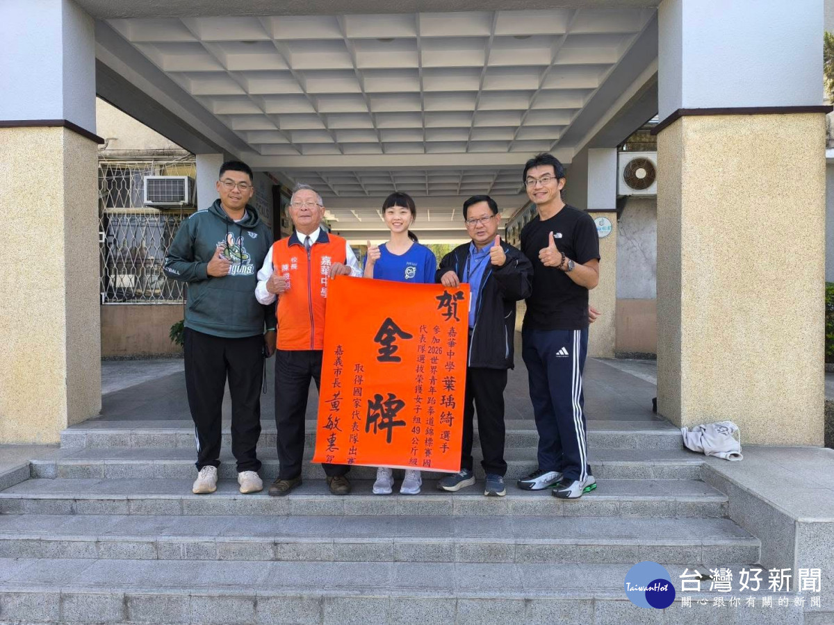 嘉華中學跆拳道小將葉瑀綺勇奪「2026世界青少年跆拳道選拔錦標賽」女子組49公斤級金牌／嘉義市府提供