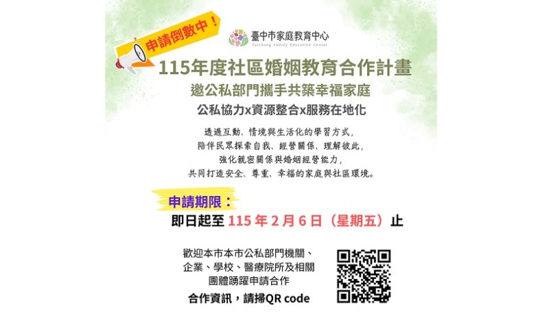 社區婚姻教育合作計畫申請倒數 中市家庭教育中心邀公私部門共築幸福家庭