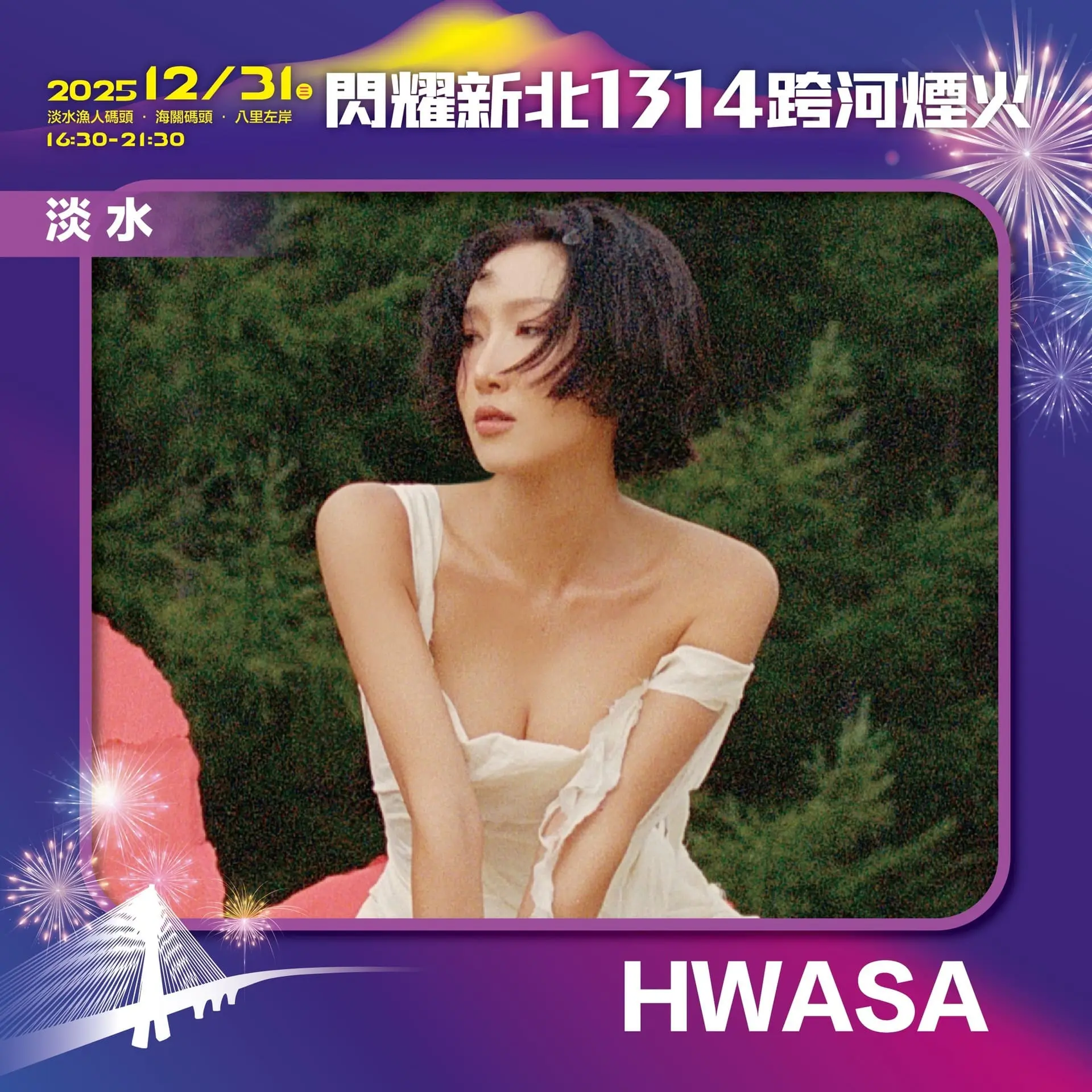 【新北市政府】閃耀新北1314 淡水卡司 華莎
