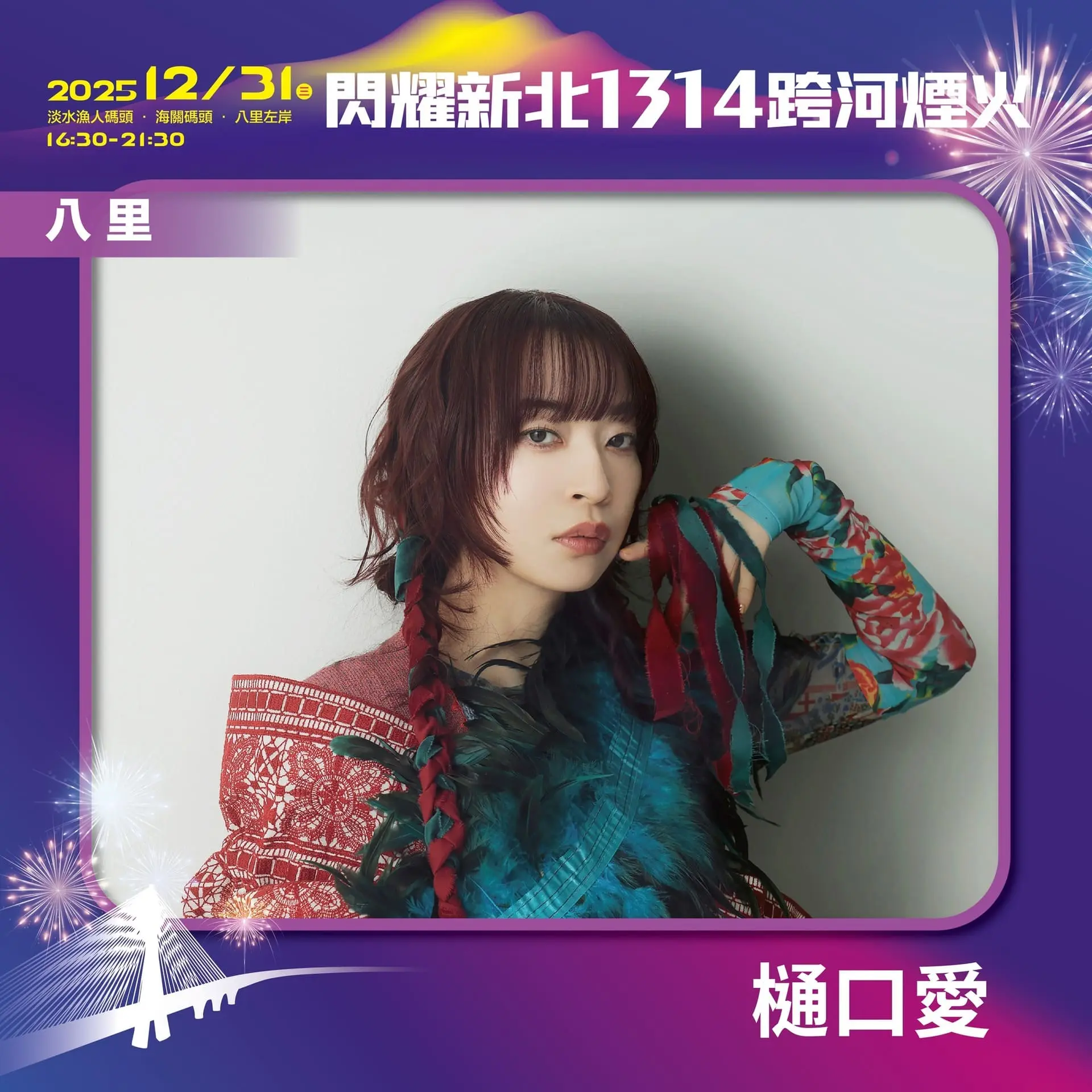【新北市政府】閃耀新北1314 八里卡司 樋口愛