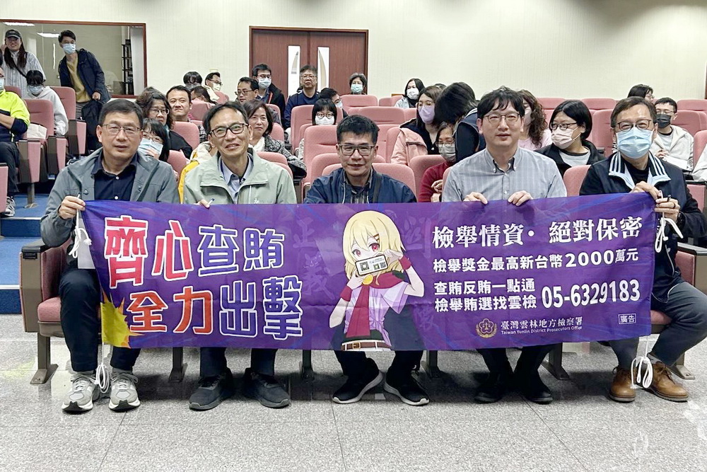 重申嚴查賄選決心 雲檢受邀說明排黑條款 202 重申嚴查賄選決心 雲檢受邀說明排黑條款 201