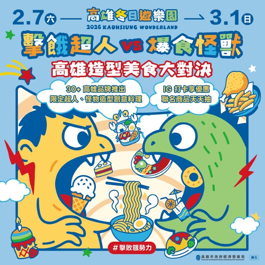 ▲「擊餓超人 VS 爆食怪獸!高雄造型美食大對決」活動,串聯全市30+知名餐飲品牌,以超人、怪獸經典元素推出期間限定創意造型美食,更祭出周邊商品等大獎。