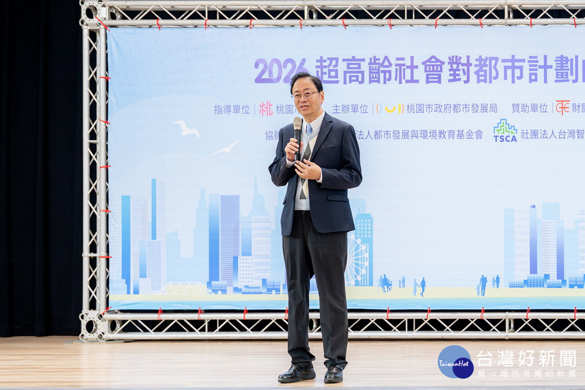桃園市長張善政於「超高齡社會對都市計劃的挑戰論壇」中致詞。<br /><br />