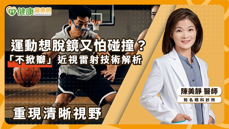 視力困擾影響運動發揮 醫解析:近視雷射「術後長期狀況」成患者重點考量
