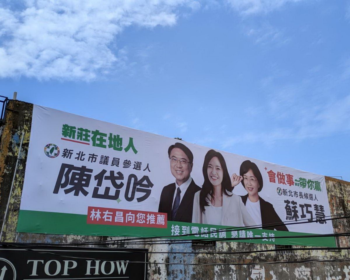 圖／新北市議員（新莊區）參選人陳岱吟今（2）日上架最新競選看板，掛上與前民進黨秘書長林右昌、新北市長參選人蘇巧慧同框的「雙王牌」亮相。（陳岱吟提供）