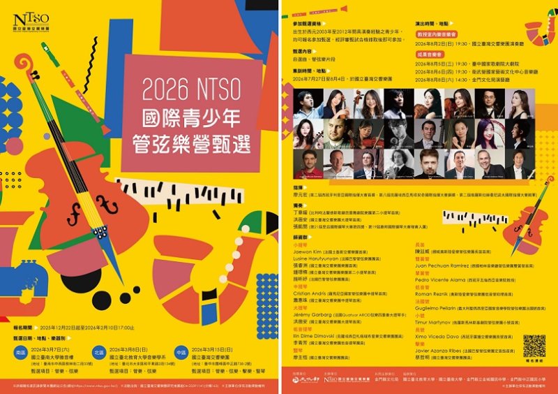 承襲35年口碑 2026 NTSO國際青少年管弦樂營甄選倒數