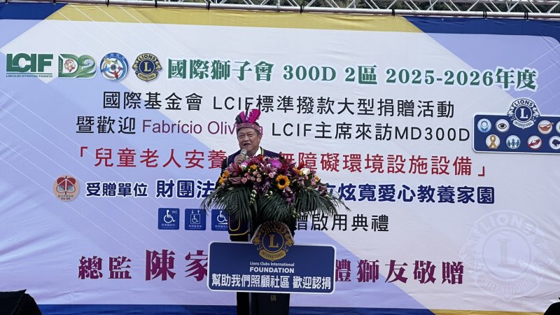 國際獅子會300D-2區群獅助力南投炫寬愛心教養家園新建院區 造福孩子無障礙新環境