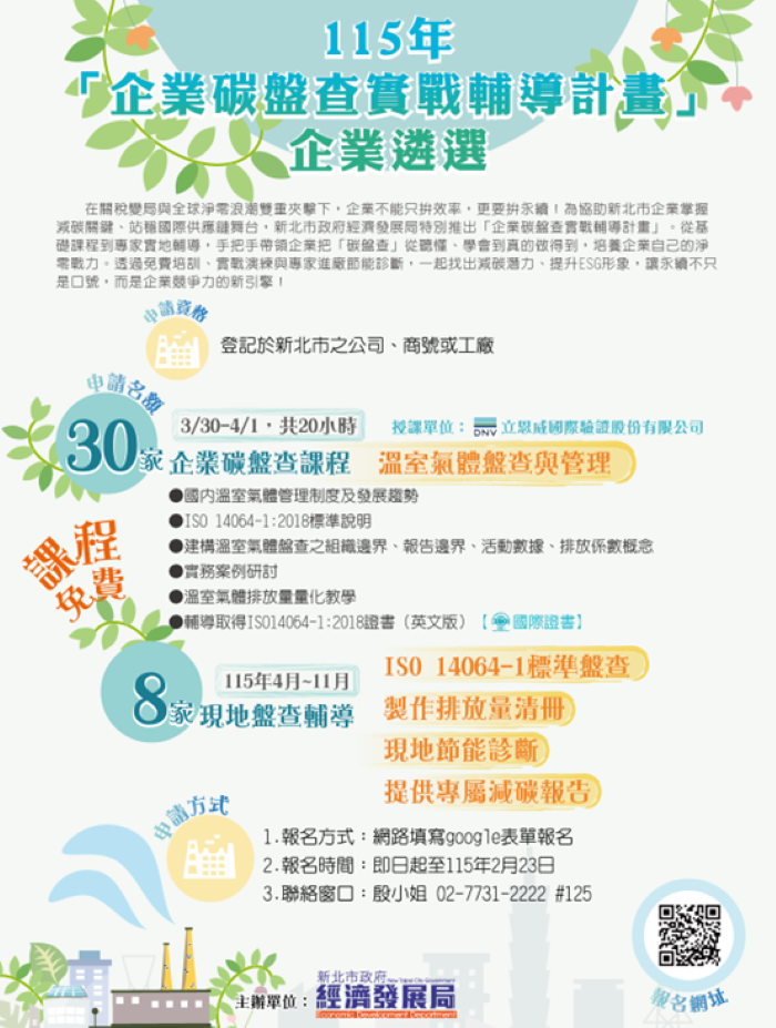 培育企業碳管理即戰力 新北碳盤查實戰輔導計畫啟動 60 《圖說》115年度企業碳盤查實戰輔導計畫宣傳DM。〈經發局提供〉