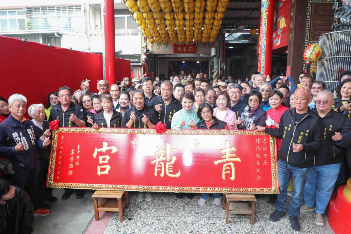 ▲台中東區青龍宮入火安座40週年,盧秀燕贈匾感謝福澤鄉里。(圖/中市府提供)