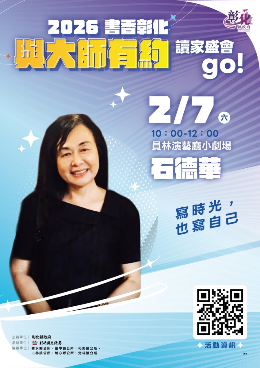 書香彰化與大師有約~讀家盛會go專題講座第2場　文學時光中的自我書寫