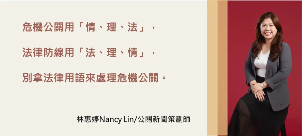 危機公關用「情、理、法」,法律防線用「法、理、情」,別拿法律用語來處理危機公關。