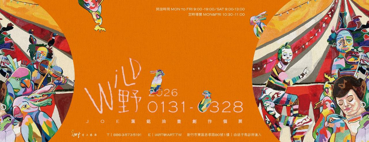點燃內心的野性! 「野 WiLD——葉銘油畫創作個展」帶孩子找回失落的想像力