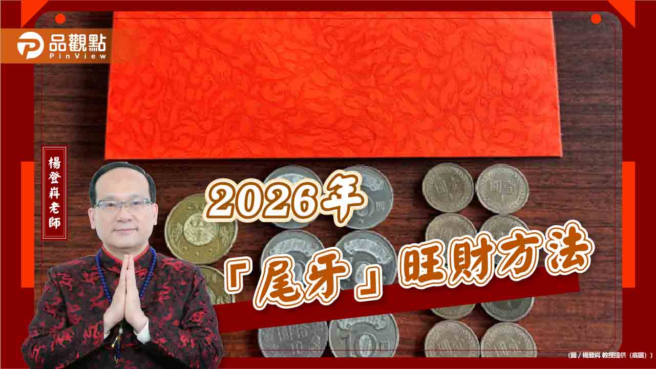 2026年「尾牙」旺財方法