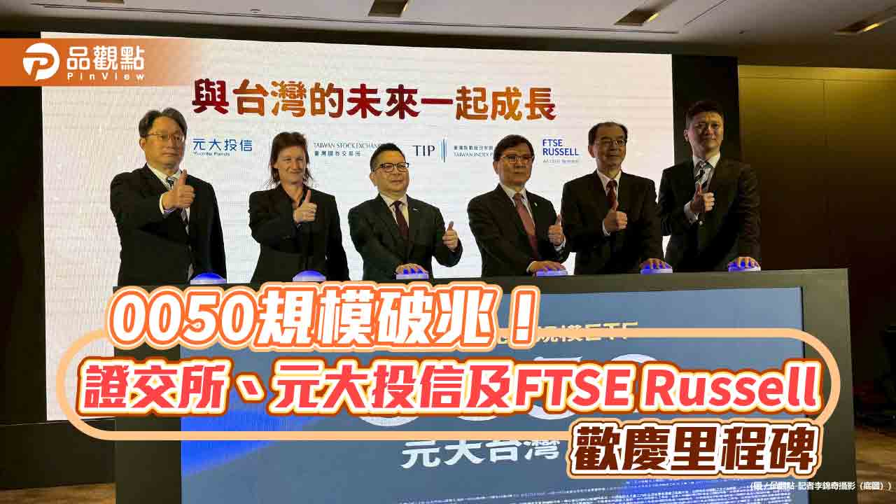 0050規模破兆！成立22年寫台股ETF里程碑　元大投信這樣說