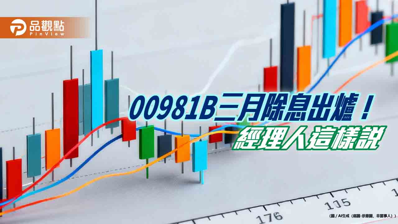 00981B過年後除息0.062元!連2月不變 年化殖利率7.9%