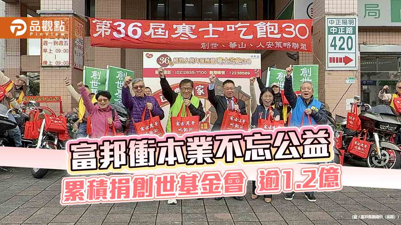 富邦衝數位金融!產險首創AI人臉辨識投保 集團連10年送暖創世基金會