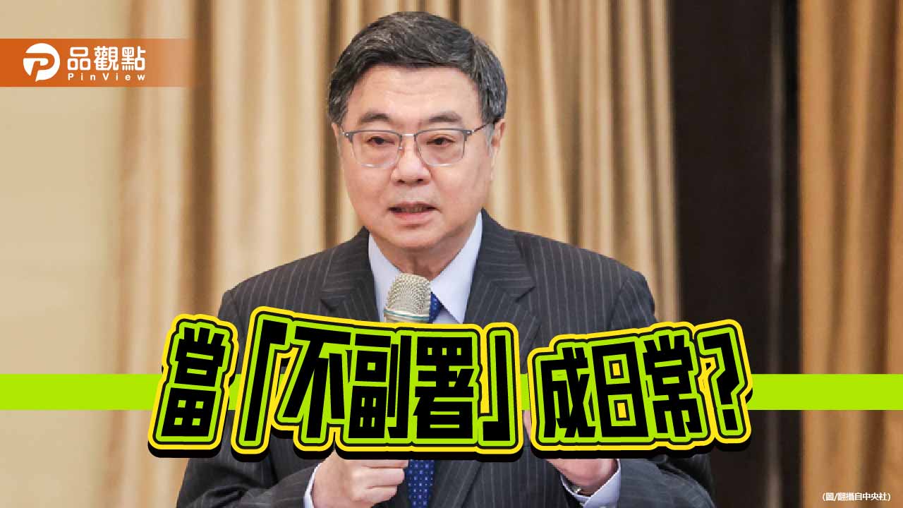 不副署不是民主神盾 而是憲政失靈的危險訊號
