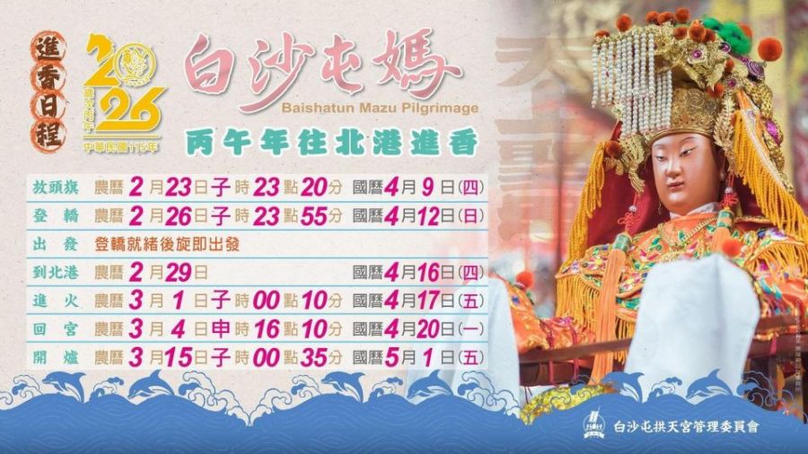 重要民俗2026白沙屯媽祖丙午年往北港進香日程出爐