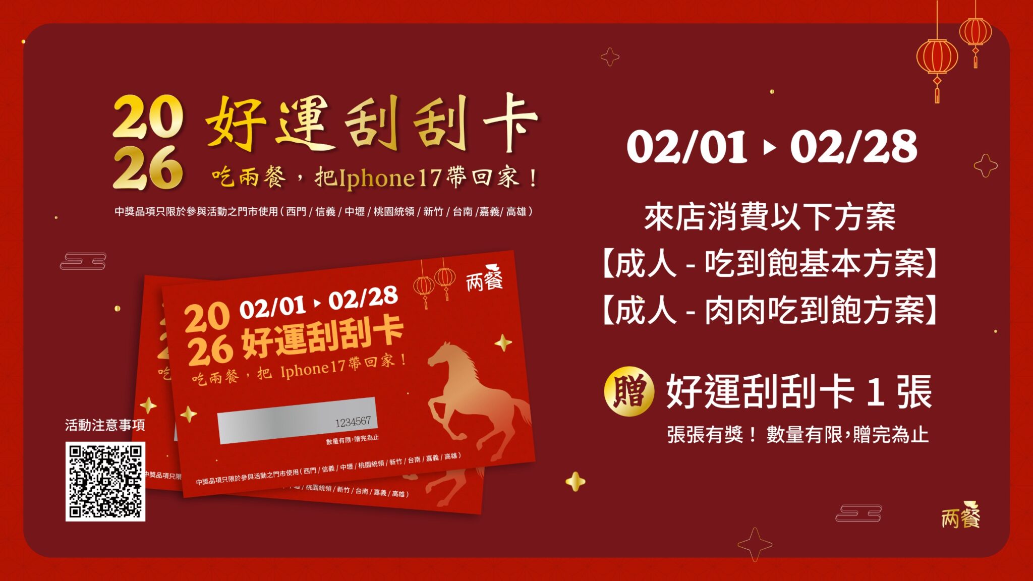 活動期間於兩餐指定門市消費，每位皆可獲得刮刮卡乙張。/兩餐總公司提供