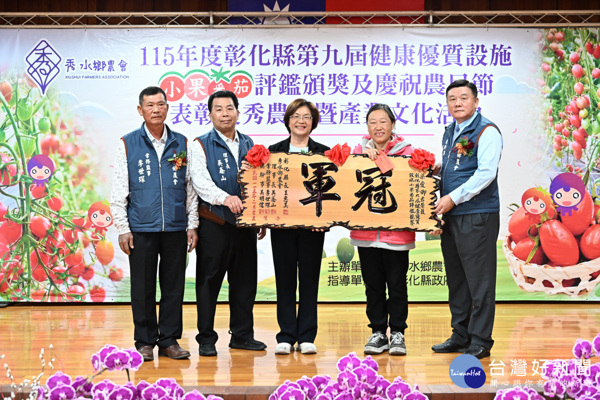 秀水小果番茄評鑑揭曉，農會包辦冠亞軍、27名農民獲表揚。圖／彰化縣政府提供