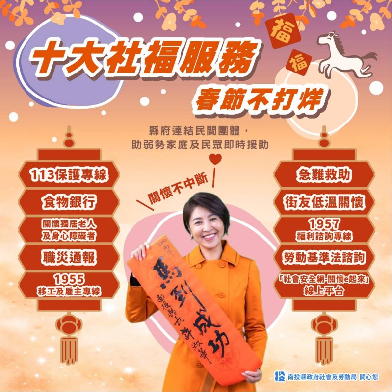 南投縣政府關心您「115年歲末送暖-關懷系列」 十大社會福利及勞政業務春節不打烊措施