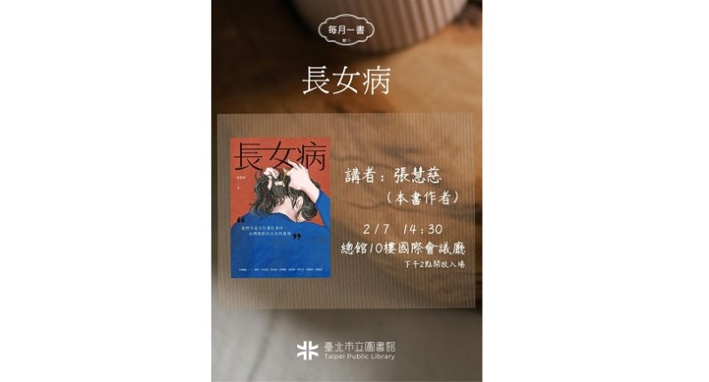 北市圖每月一書講座─張慧慈《長女病:我們不是天生愛扛責任,台灣跨世代女兒的故事》