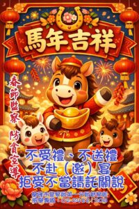 建構廉能政風端正警察風紀 基警加強春節監察防貪工作 60 1770102992614 200x300 1
