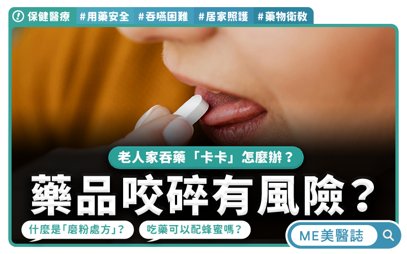 老人家吞藥「卡卡」怎麼辦?藥品磨粉、切半有風險?5大長輩吃藥常見問題–保健醫療|ME美醫誌