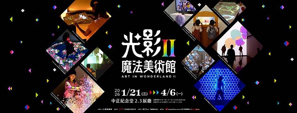 日本超人氣互動展來了! 寒假放電救星《光影魔法美術館 II》讓孩子用身體玩藝術