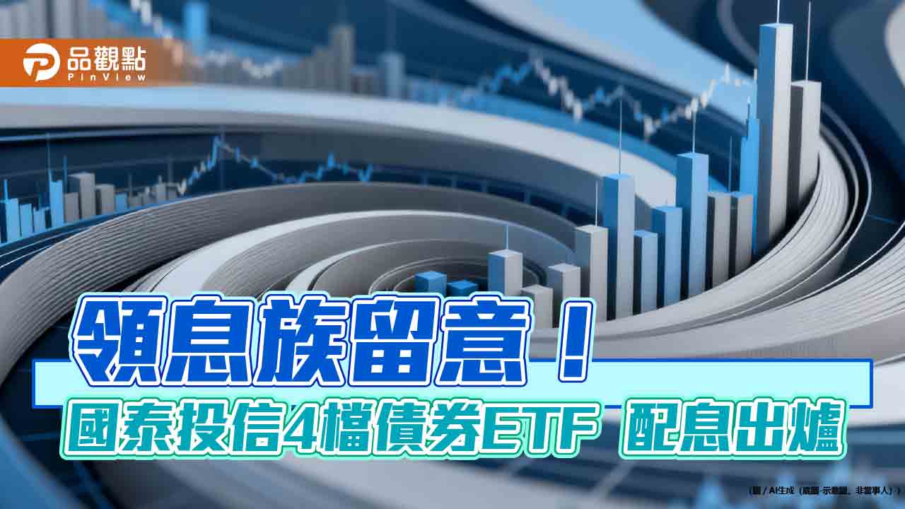 國泰4檔債券ETF分紅囉!00933B、00780B配息揭曉 同日入帳