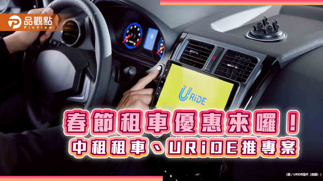 中租租車、URiDE新春優惠 最高現省1888元