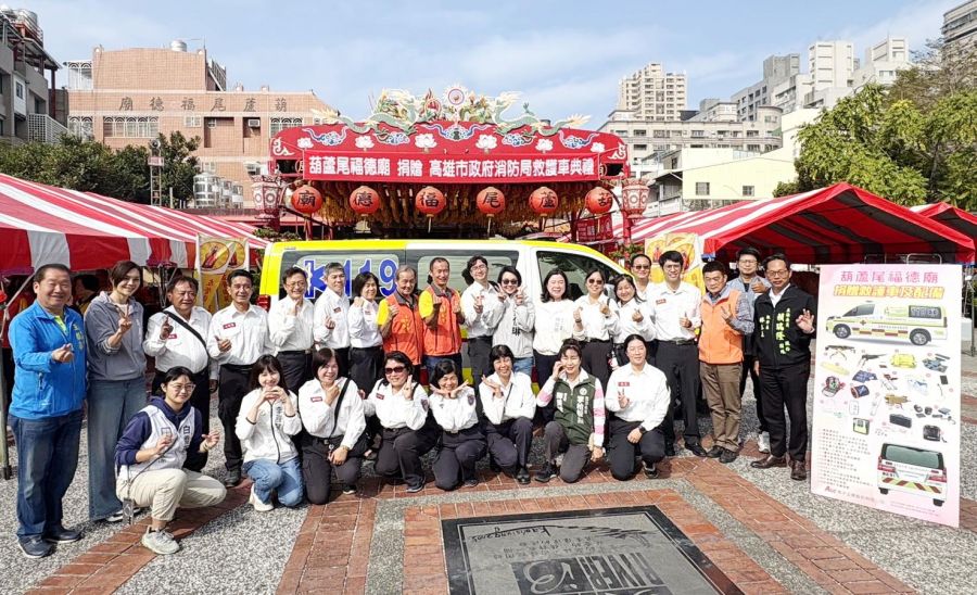 守護鄉里愛心傳承!葫蘆尾福德廟捐贈新莊分隊高階救護車