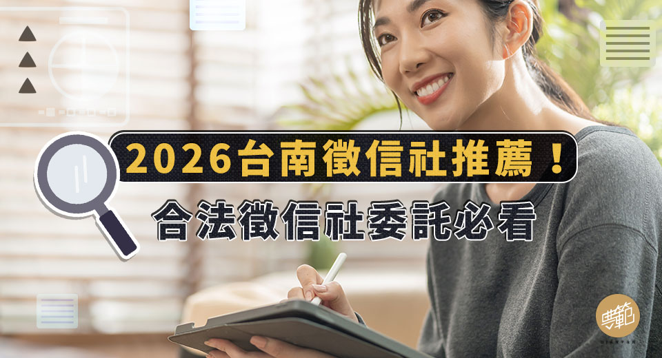 圖一2026台南徵信社推薦！合法徵信社委託必看