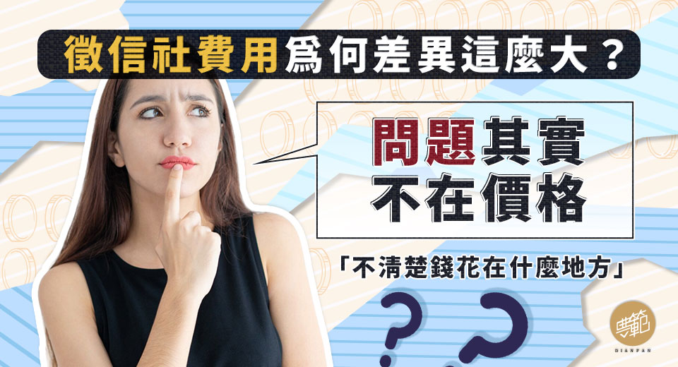 圖二徵信社費用為何差異這麼大？問題其實不在價格