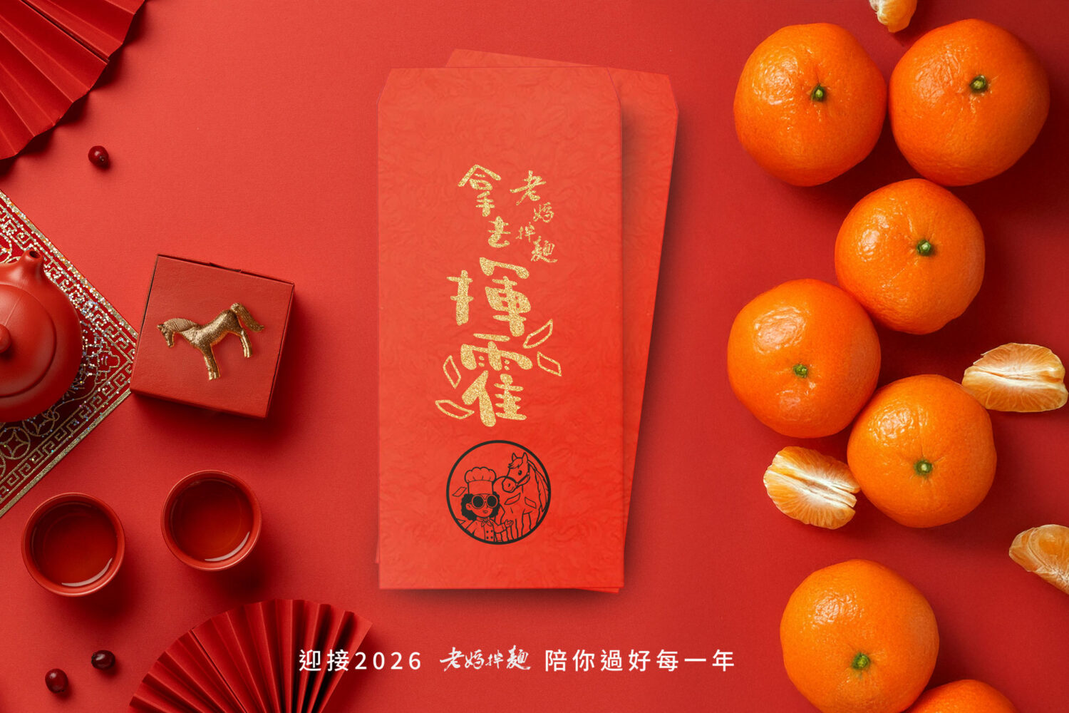 凡於老媽拌麵官網訂購產品,即獲得限定紅包袋,讓消費者「馬」上好運。(圖/記者 張泓笙翻攝)
