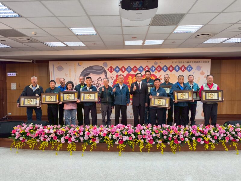 圖文:115年度霧峰區農會農民節表彰模範農民大會 場面盛大溫馨。