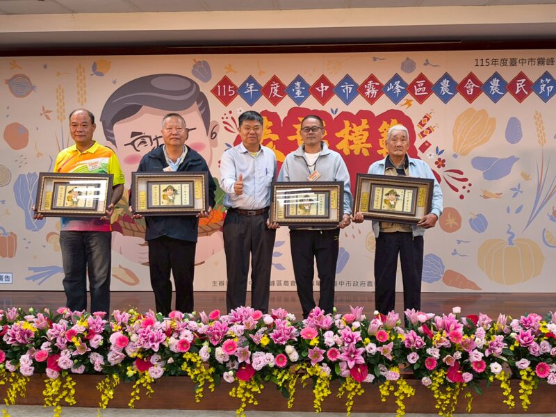 圖文:115年度霧峰區農會農民節表彰模範農民大會 場面盛大溫馨。