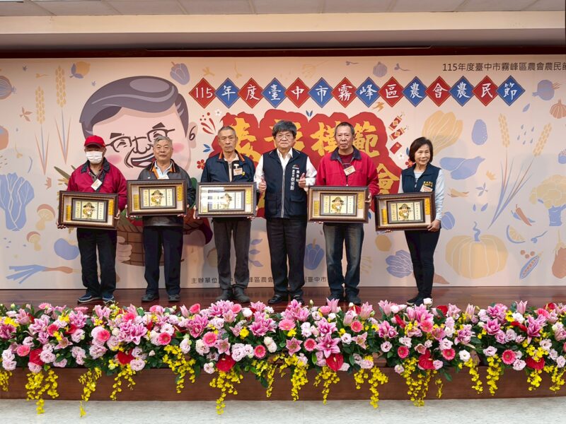 圖文:115年度霧峰區農會農民節表彰模範農民大會 場面盛大溫馨。