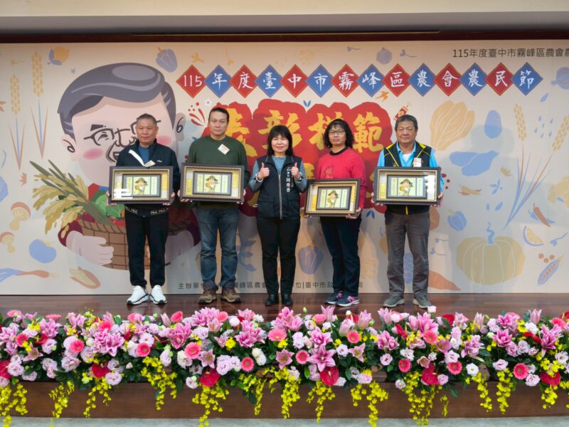 圖文:115年度霧峰區農會農民節表彰模範農民大會 場面盛大溫馨。