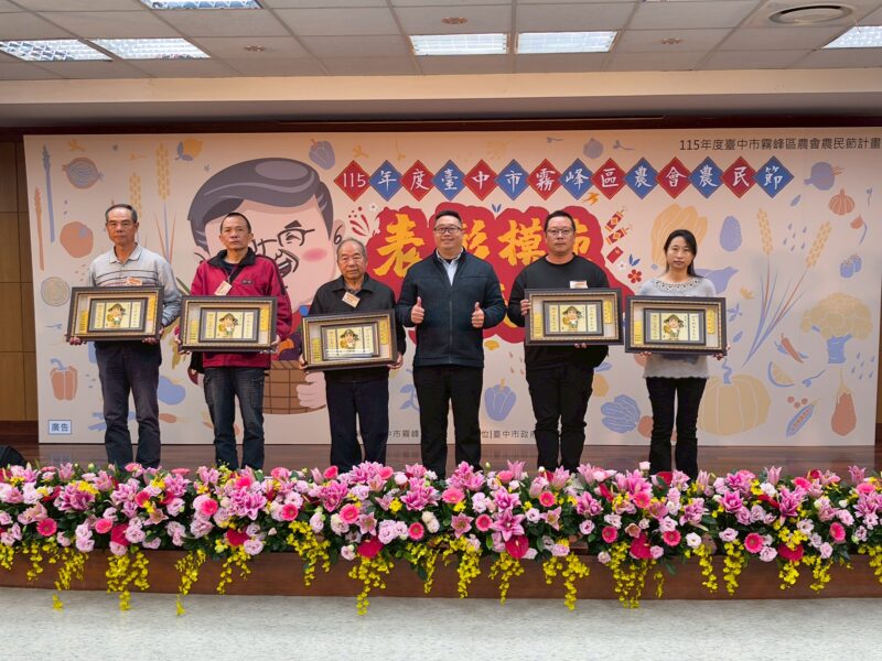 圖文:115年度霧峰區農會農民節表彰模範農民大會 場面盛大溫馨。