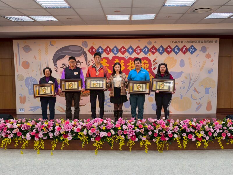 圖文:115年度霧峰區農會農民節表彰模範農民大會 場面盛大溫馨。