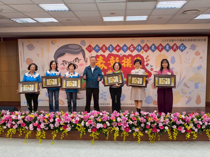圖文:115年度霧峰區農會農民節表彰模範農民大會 場面盛大溫馨。