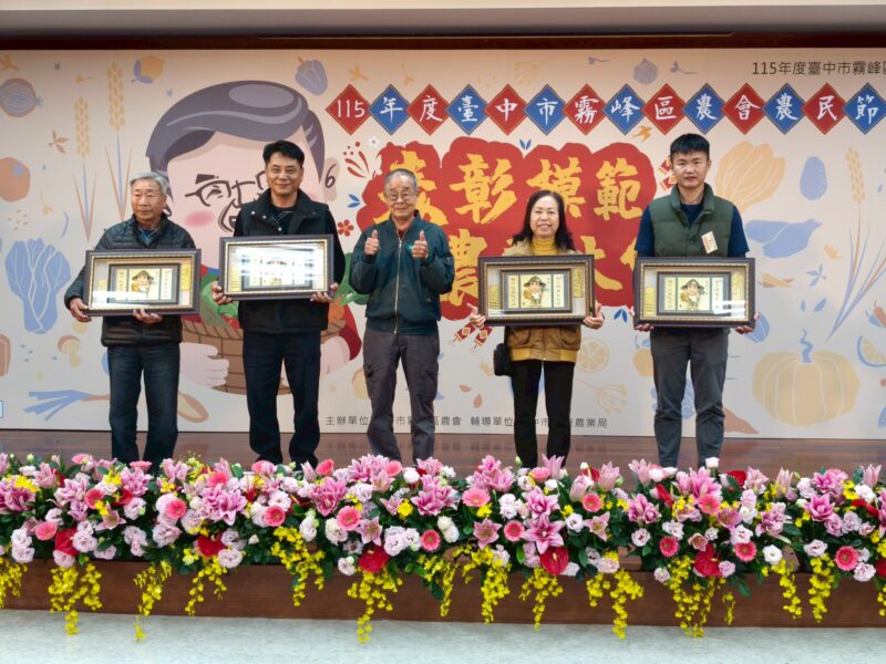 圖文:115年度霧峰區農會農民節表彰模範農民大會 場面盛大溫馨。