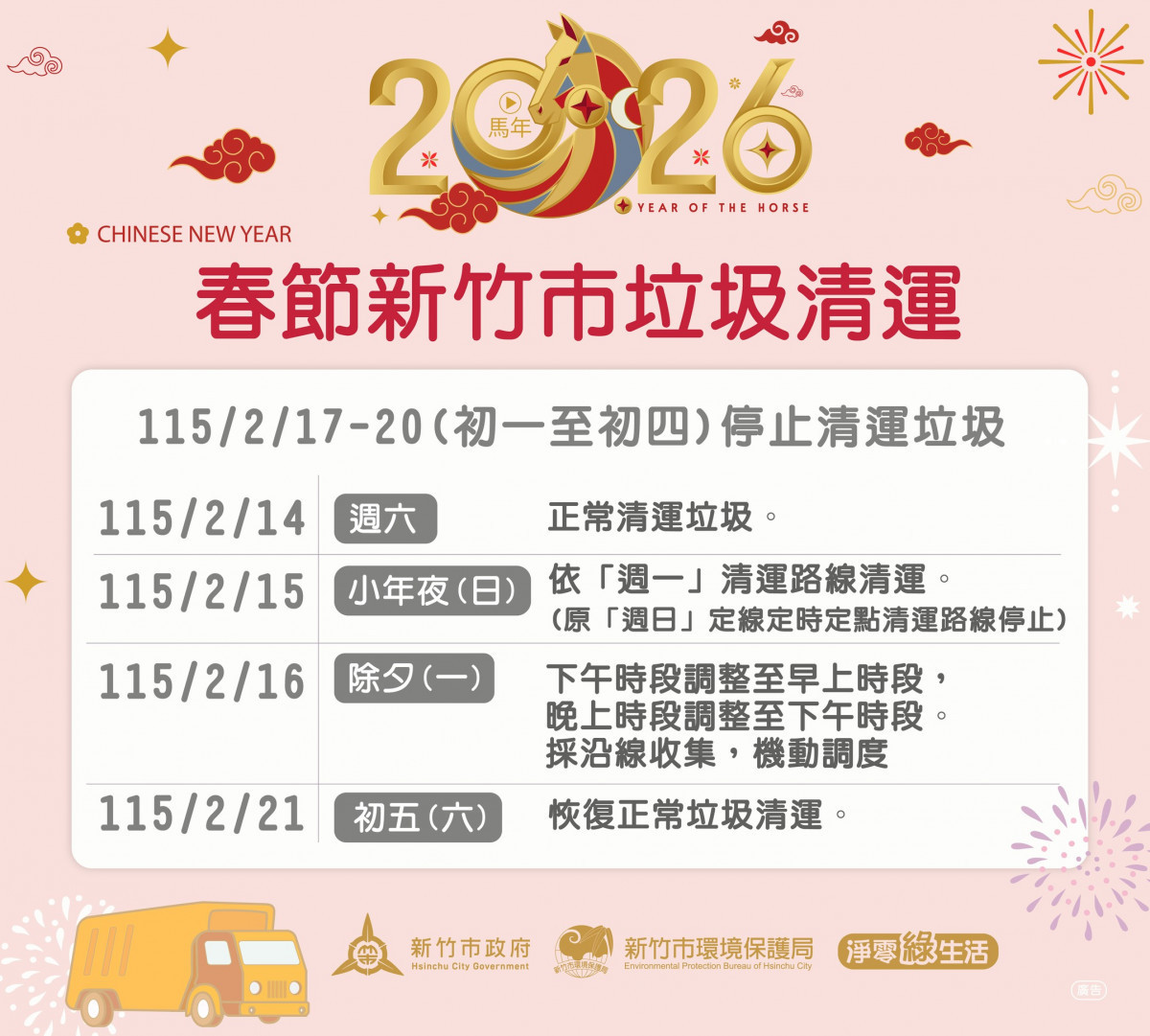 115年農曆春節竹市垃圾清運時間出爐。