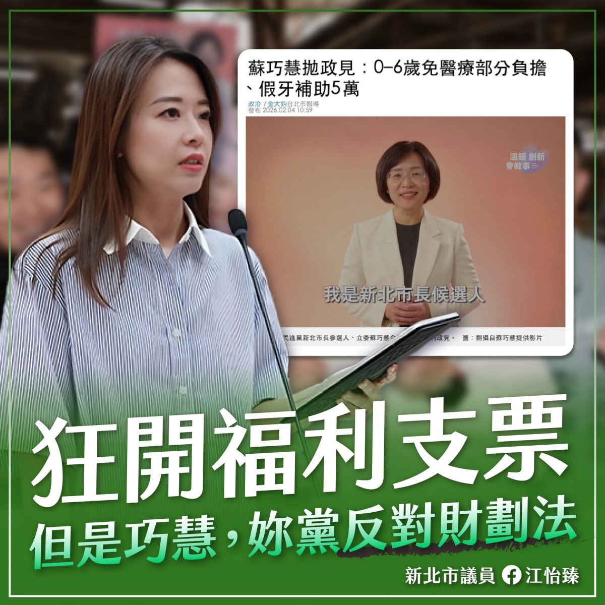 圖/國民黨新北市議員江怡臻質疑,沒有財源配套的福利承諾,只是包裝選舉的政治話術。(新北市議員江怡臻提供)