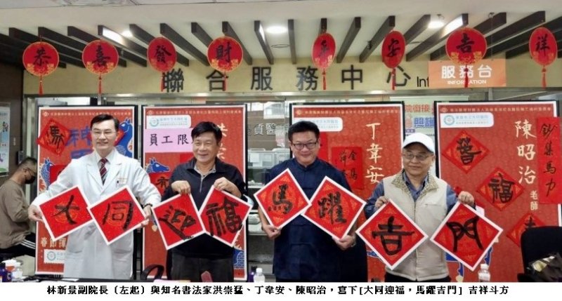 「大同迎福,馬躍吉門」 大同醫院舉辦新春揮毫,民眾歡喜迎新春